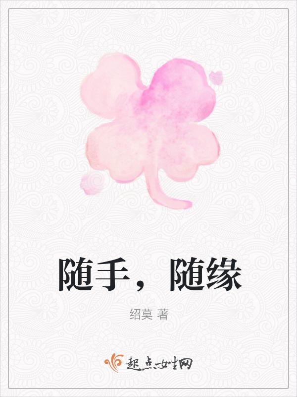 随缘随的到底是什么