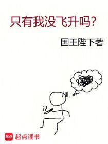 全世界只有我没飞升