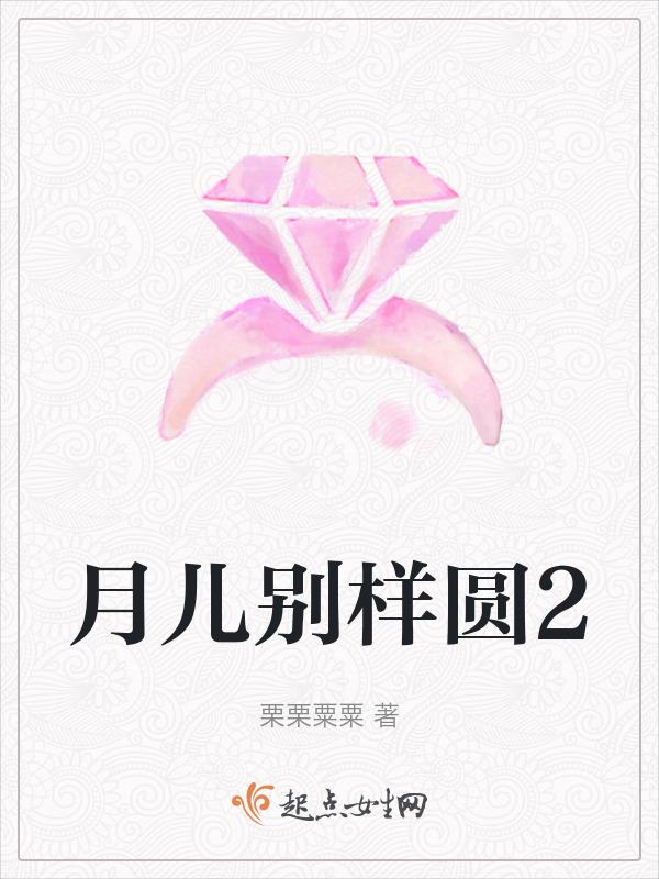月儿圆贝瓦儿歌