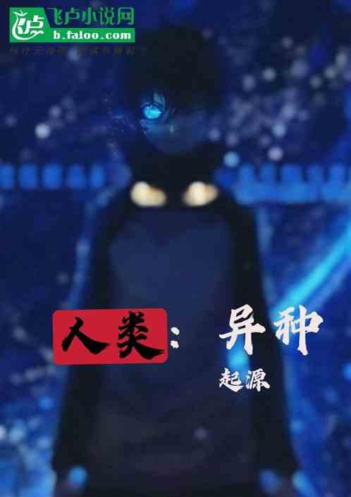 异人类