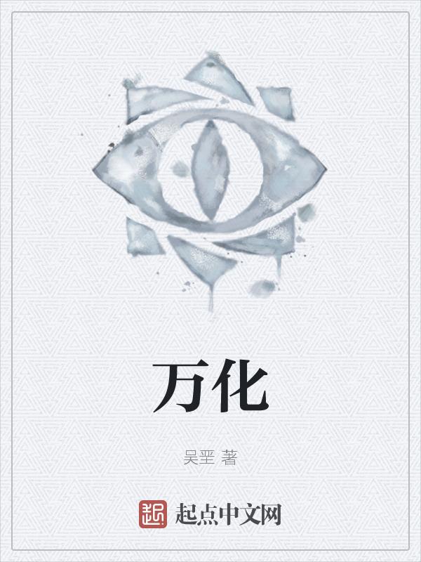 万化江湖