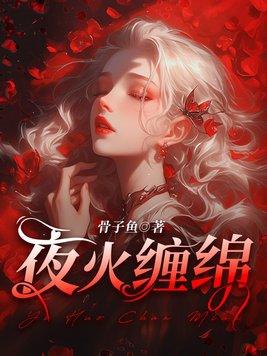 夜火缠绵 慕晟封尤溪