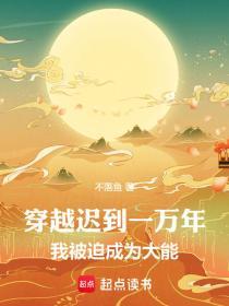 我被迫成为大能有没有女主