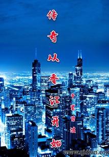 从香江开始走向世界