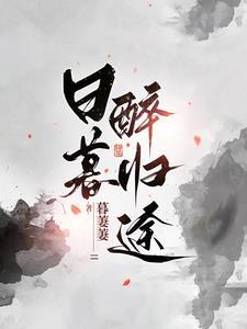 日暮醉归途笔趣阁
