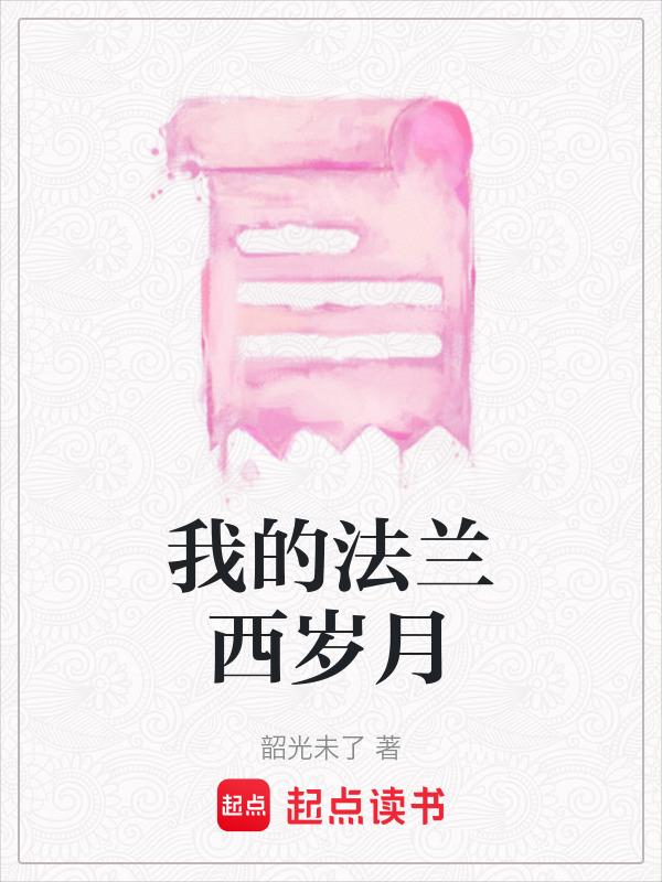 我的法兰西岁月什么时候拍的