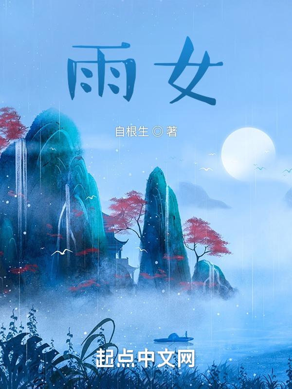 雨女无瓜真正的意思