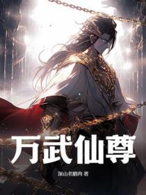 万武天尊女主