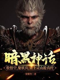 暗黑悟空是谁