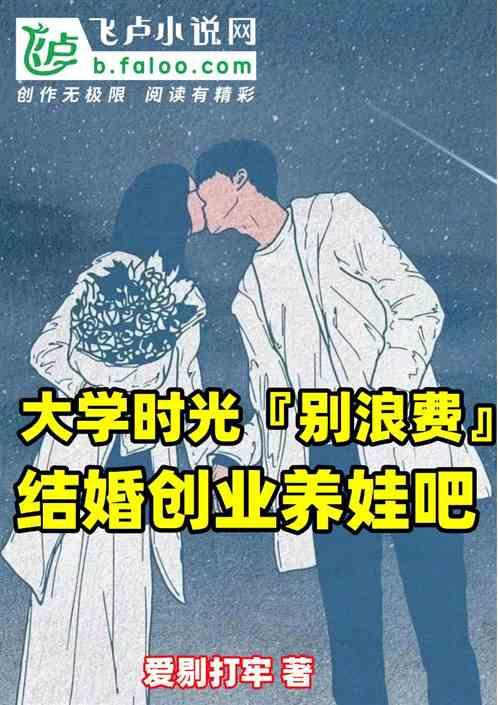 大学结婚是好是坏