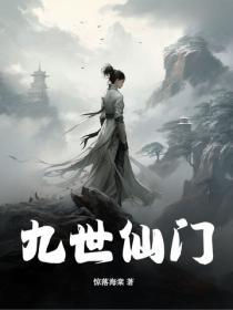 仙界九婴全文阅读