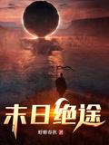 末日绝途男主的四个能力