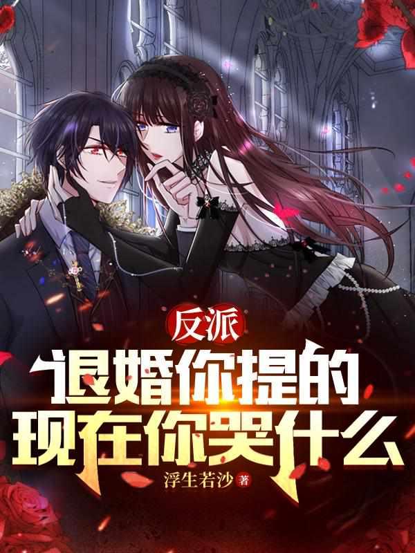 反派退婚女主角