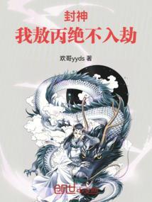 敖丙是封神榜里的吗