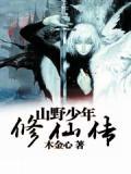 深山少年修真记