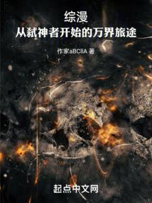 从弑神者开始的万界征途免费