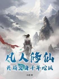 凡人修仙开局卖身千年蛇妖 第206章