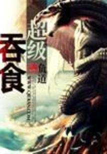 超级吞噬