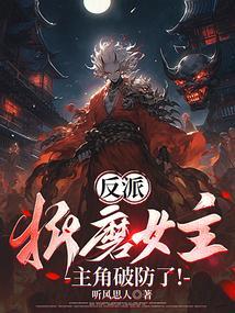 反派占据女主身体夺取意识