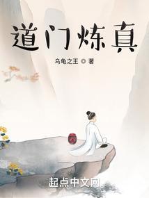 道门炼真by一介残骸资源