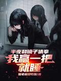 我赢一把就睡谢逸之