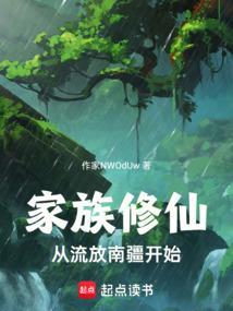 家族流修仙排行榜
