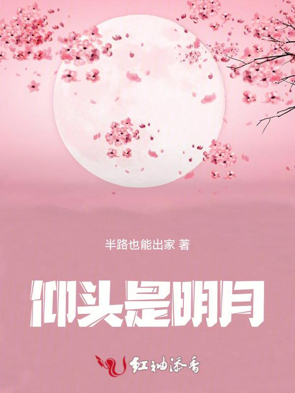 是抬头望明月还是举头望明月