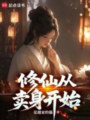 修仙从卖身开始视频