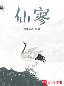 仙寥笔趣阁txt