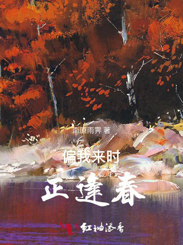偏我来时正逢春是什么意思