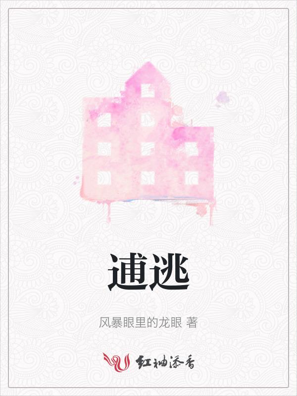 逋逃的读音是什么