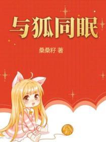 与狐妖的同居结局