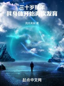 我三十多岁了