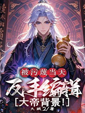 被污蔑当天反手编辑大帝背景等级划分