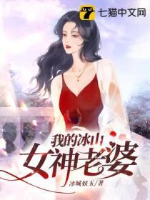 我的冰山女神全文免费郭东