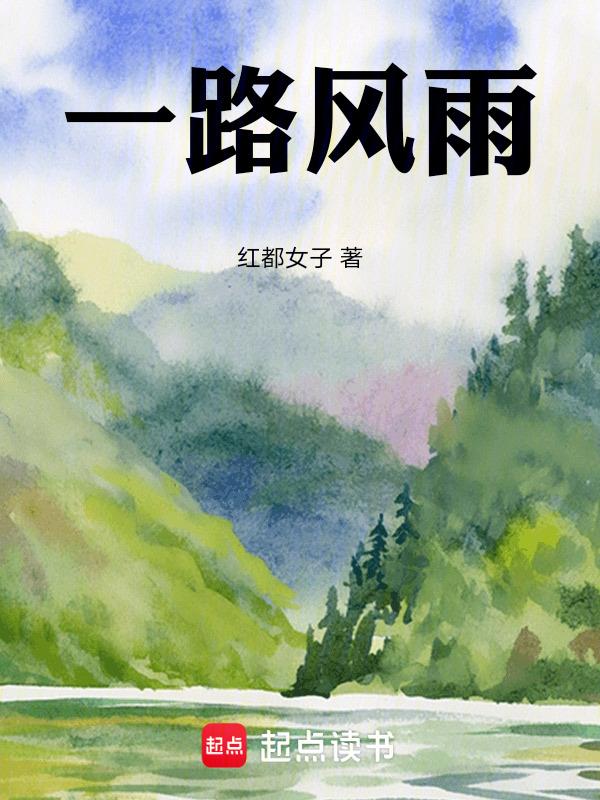 肩挑日月失年华全诗