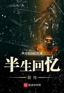 前半生的回忆对你讲 什么歌