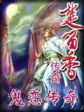 鬼恋侠情剧情介绍
