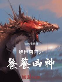 绝世唐门之我是神兽麒麟