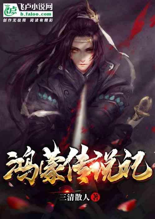 至尊鸿蒙传奇手游
