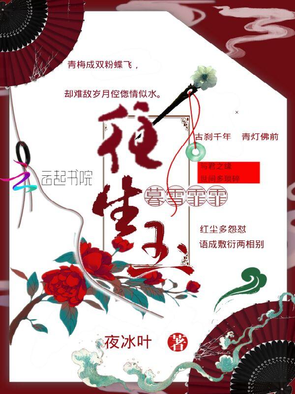 暮雪霏霏往生玉