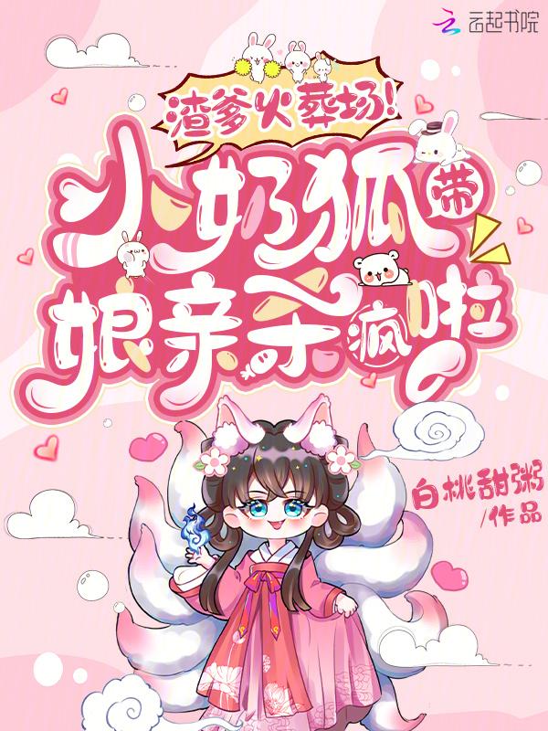 萌狐宝宝神医娘亲要逆天