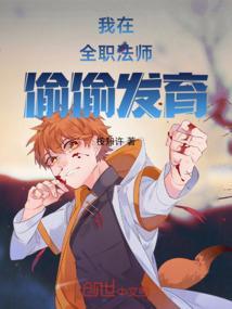 我在全职法师世界稳健发育