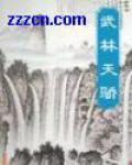武林天骄完整版免费