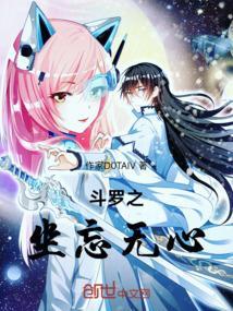 斗罗之忘川