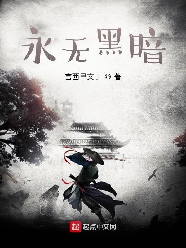 黑暗永不停息