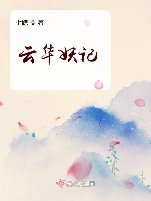 云妖妖什么意思