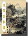 龙凤宝钗缘人物