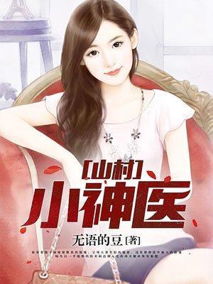 山村小神医王铁柱全文免费
