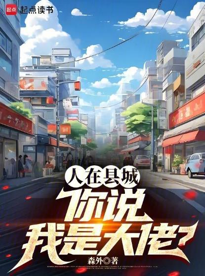 你说我是大佬? 笔趣阁